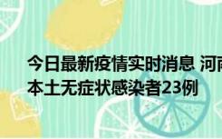 今日最新疫情实时消息 河南昨日新增本土确诊病例12例、本土无症状感染者23例