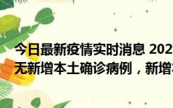 今日最新疫情实时消息 2022年10月12日0时至24时山东省无新增本土确诊病例，新增本土无症状感染者25例