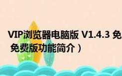 VIP浏览器电脑版 V1.4.3 免费版（VIP浏览器电脑版 V1.4.3 免费版功能简介）