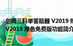 剑网三科举答题器 V2019 绿色免费版（剑网三科举答题器 V2019 绿色免费版功能简介）