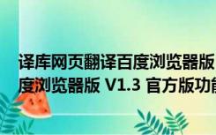 译库网页翻译百度浏览器版 V1.3 官方版（译库网页翻译百度浏览器版 V1.3 官方版功能简介）