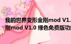 我的世界变形金刚mod V1.0 绿色免费版（我的世界变形金刚mod V1.0 绿色免费版功能简介）