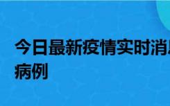 今日最新疫情实时消息 广东中山发现1例确诊病例