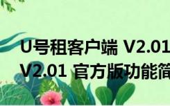 U号租客户端 V2.01 官方版（U号租客户端 V2.01 官方版功能简介）