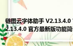 链图云字体助手 V2.13.4.0 官方最新版（链图云字体助手 V2.13.4.0 官方最新版功能简介）