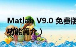 Matlab V9.0 免费版（Matlab V9.0 免费版功能简介）