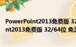 PowerPoint2013免费版 32/64位 免激活码版（PowerPoint2013免费版 32/64位 免激活码版功能简介）