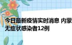 今日最新疫情实时消息 内蒙古兴安盟新增本土确诊病例5例、无症状感染者12例