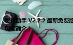 货代助手 V2.2.2 最新免费版（货代助手 V2.2.2 最新免费版功能简介）