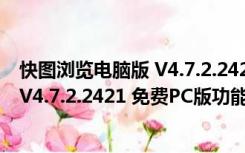 快图浏览电脑版 V4.7.2.2421 免费PC版（快图浏览电脑版 V4.7.2.2421 免费PC版功能简介）