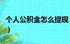 个人公积金怎么提现（怎么提取公积金里的钱）