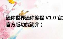 迷你世界迷你编程 V1.0 官方版（迷你世界迷你编程 V1.0 官方版功能简介）