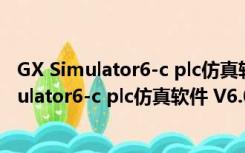 GX Simulator6-c plc仿真软件 V6.0 中文免费版（GX Simulator6-c plc仿真软件 V6.0 中文免费版功能简介）