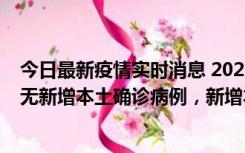 今日最新疫情实时消息 2022年10月12日0时至24时山东省无新增本土确诊病例，新增本土无症状感染者25例