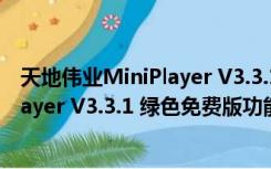 天地伟业MiniPlayer V3.3.1 绿色免费版（天地伟业MiniPlayer V3.3.1 绿色免费版功能简介）