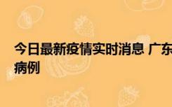 今日最新疫情实时消息 广东肇庆在高速服务区发现2名确诊病例