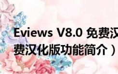 Eviews V8.0 免费汉化版（Eviews V8.0 免费汉化版功能简介）