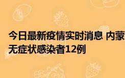 今日最新疫情实时消息 内蒙古兴安盟新增本土确诊病例5例、无症状感染者12例