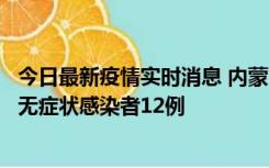 今日最新疫情实时消息 内蒙古兴安盟新增本土确诊病例5例、无症状感染者12例