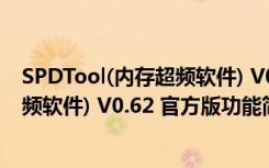 SPDTool(内存超频软件) V0.62 官方版（SPDTool(内存超频软件) V0.62 官方版功能简介）