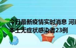 今日最新疫情实时消息 河南昨日新增本土确诊病例12例、本土无症状感染者23例