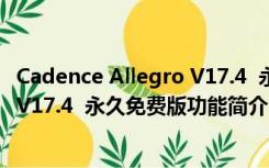 Cadence Allegro V17.4  永久免费版（Cadence Allegro V17.4  永久免费版功能简介）