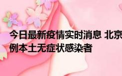 今日最新疫情实时消息 北京昨日新增12例本土确诊病例、6例本土无症状感染者