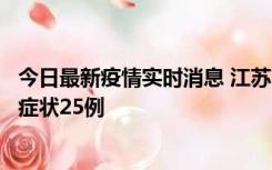 今日最新疫情实时消息 江苏10月12日新增本土确诊5例、无症状25例