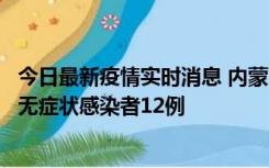 今日最新疫情实时消息 内蒙古兴安盟新增本土确诊病例5例、无症状感染者12例