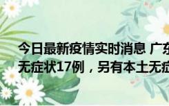 今日最新疫情实时消息 广东10月12日新增本土确诊30例、无症状17例，另有本土无症状转确诊6例