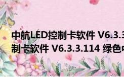 中航LED控制卡软件 V6.3.3.114 绿色中文版（中航LED控制卡软件 V6.3.3.114 绿色中文版功能简介）