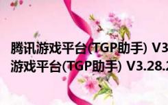 腾讯游戏平台(TGP助手) V3.28.2.12310 官方最新版（腾讯游戏平台(TGP助手) V3.28.2.12310 官方最新版功能简介）