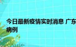 今日最新疫情实时消息 广东肇庆在高速服务区发现2名确诊病例