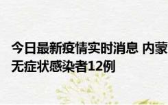 今日最新疫情实时消息 内蒙古兴安盟新增本土确诊病例5例、无症状感染者12例