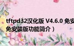 tftpd32汉化版 V4.6.0 免安装版（tftpd32汉化版 V4.6.0 免安装版功能简介）