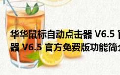 华华鼠标自动点击器 V6.5 官方免费版（华华鼠标自动点击器 V6.5 官方免费版功能简介）