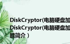 DiskCryptor(电脑硬盘加密软件) V1.0.802.118 免费版（DiskCryptor(电脑硬盘加密软件) V1.0.802.118 免费版功能简介）