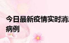 今日最新疫情实时消息 广东中山发现1例确诊病例