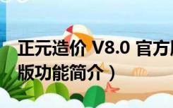 正元造价 V8.0 官方版（正元造价 V8.0 官方版功能简介）