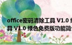 office密码清除工具 V1.0 绿色免费版（office密码清除工具 V1.0 绿色免费版功能简介）