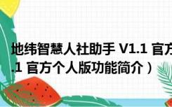 地纬智慧人社助手 V1.1 官方个人版（地纬智慧人社助手 V1.1 官方个人版功能简介）