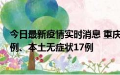 今日最新疫情实时消息 重庆10月12日新增本土确诊病例13例、本土无症状17例