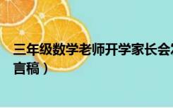 三年级数学老师开学家长会发言稿（三年数学老师家长会发言稿）