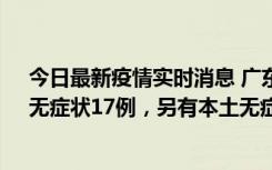 今日最新疫情实时消息 广东10月12日新增本土确诊30例、无症状17例，另有本土无症状转确诊6例