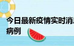 今日最新疫情实时消息 广东中山发现1例确诊病例