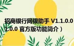 招商银行网银助手 V1.1.0.0 官方版（招商银行网银助手 V1.1.0.0 官方版功能简介）