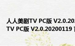 人人美剧TV PC版 V2.0.20200119 官方最新版（人人美剧TV PC版 V2.0.20200119 官方最新版功能简介）