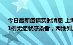 今日最新疫情实时消息 上海新增社会面1例本土确诊病例、1例无症状感染者，两地列为中风险区