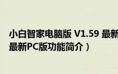 小白智家电脑版 V1.59 最新PC版（小白智家电脑版 V1.59 最新PC版功能简介）