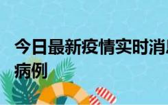 今日最新疫情实时消息 广东中山发现1例确诊病例